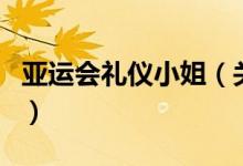亚运会礼仪小姐（关于亚运会礼仪小姐的介绍）