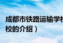成都市铁路运输学校（关于成都市铁路运输学校的介绍）