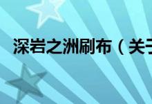 深岩之洲刷布（关于深岩之洲刷布的介绍）