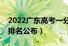 2022广东高考一分一段表（物理历史类位次排名公布）