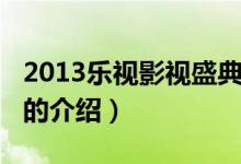 2013乐视影视盛典（关于2013乐视影视盛典的介绍）
