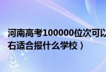 河南高考100000位次可以上大学（河南高考位次180000左右适合报什么学校）