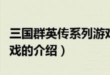 三国群英传系列游戏（关于三国群英传系列游戏的介绍）