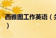 西雅图工作英语（关于西雅图工作英语的介绍）