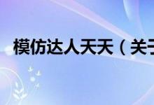 模仿达人天天（关于模仿达人天天的介绍）