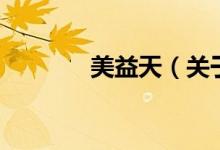 美益天（关于美益天的介绍）