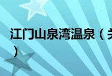 江门山泉湾温泉（关于江门山泉湾温泉的介绍）