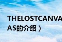 THELOSTCANVAS（关于THELOSTCANVAS的介绍）