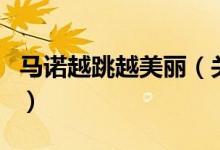 马诺越跳越美丽（关于马诺越跳越美丽的介绍）