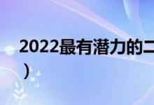 2022最有潜力的二本大学(哪些比较有实力)
