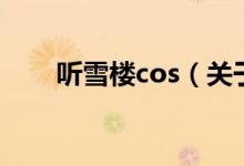 听雪楼cos（关于听雪楼cos的介绍）