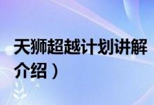 天狮超越计划讲解（关于天狮超越计划讲解的介绍）