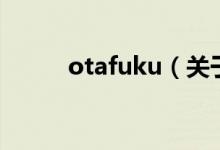 otafuku（关于otafuku的介绍）