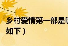 乡村爱情第一部是哪年拍摄的（具体时间介绍如下）