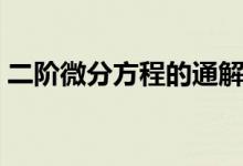 二阶微分方程的通解（二阶微分方程的通解）