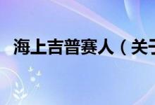 海上吉普赛人（关于海上吉普赛人的介绍）