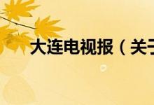 大连电视报（关于大连电视报的介绍）