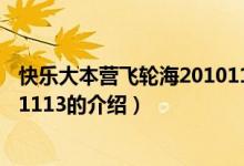 快乐大本营飞轮海20101113（关于快乐大本营飞轮海20101113的介绍）