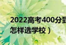 2022高考400分到450分能考的二本大学(怎样选学校)
