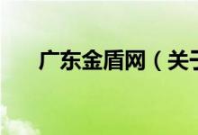 广东金盾网（关于广东金盾网的介绍）