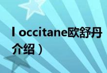 l occitane欧舒丹（关于l occitane欧舒丹的介绍）