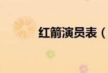 红箭演员表（红箭电视剧简介）