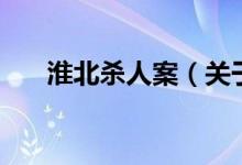 淮北杀人案（关于淮北杀人案的介绍）