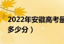 2022年安徽高考最高分是多少（最好成绩是多少分）