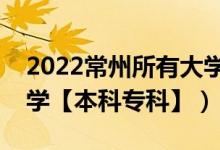 2022常州所有大学排名（江苏常州有哪些大学【本科专科】）