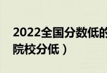 2022全国分数低的公办二本大学(哪些二本院校分低)