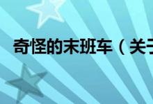 奇怪的末班车（关于奇怪的末班车的介绍）