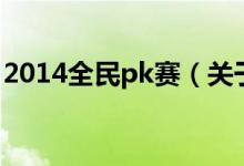 2014全民pk赛（关于2014全民pk赛的介绍）