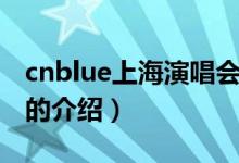 cnblue上海演唱会（关于cnblue上海演唱会的介绍）