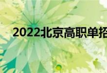 2022北京高职单招录取时间（几号录取）