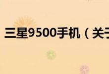 三星9500手机（关于三星9500手机的介绍）
