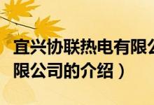 宜兴协联热电有限公司（关于宜兴协联热电有限公司的介绍）