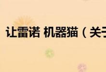 让雷诺 机器猫（关于让雷诺 机器猫的介绍）