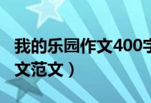 我的乐园作文400字四年级下册（我的乐园作文范文）