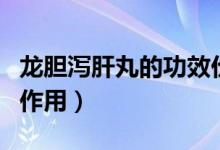 龙胆泻肝丸的功效价格（龙胆泻肝丸的功效和作用）