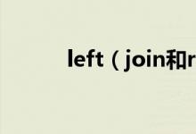left（join和right join的区别）