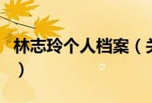 林志玲个人档案（关于林志玲个人档案的介绍）
