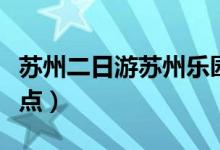 苏州二日游苏州乐园景点介绍（有哪些好玩景点）