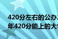 420分左右的公办二本大学都有哪些（2022年420分能上的大学）