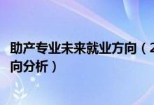 助产专业未来就业方向（2022年助产专业就业前景及就业方向分析）