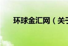 环球金汇网（关于环球金汇网的介绍）