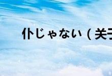 仆じゃない（关于仆じゃない的介绍）