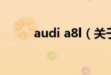 audi a8l（关于audi a8l的介绍）