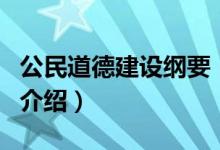 公民道德建设纲要（关于公民道德建设纲要的介绍）