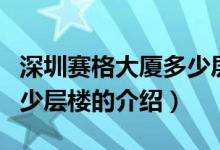 深圳赛格大厦多少层楼（关于深圳赛格大厦多少层楼的介绍）