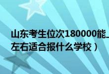 山东考生位次180000能上什么大学（山东高考位次80000左右适合报什么学校）